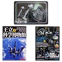タカラトミー&海洋堂 王立科学博物館 第二展示場 【黒のフロンティア】 シークレット入り全8種フルコンプセット 食玩おまけフィギュア