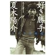 好き勝手夏木陽介<br>轟 夕起夫編著 <br>講談社<br>1995円<br>ISBN:9784062165112