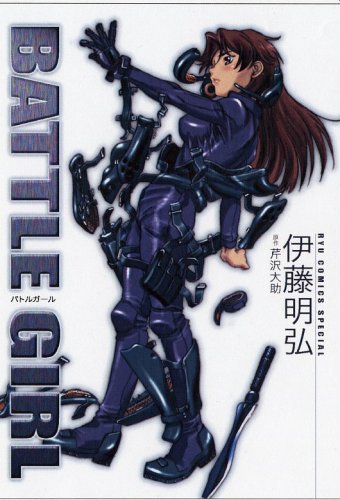 Cover image : バトルガール (リュウコミックス)