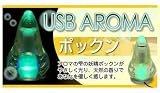 USBアロマ ポックン