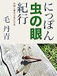 にっぽん虫の眼紀行: 中国人青年の見た日本