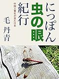 にっぽん虫の眼紀行: 中国人青年の見た日本