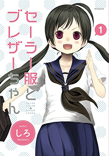 セーラー服とブレザーちゃん