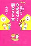 コミック しあわせ夫婦になる心が近づく妻のひと言