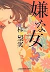 嫌な女 (光文社文庫)