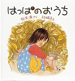 大型絵本 はっぱのおうち (こどものとも年少版劇場)