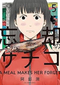 忘却のサチコ（５） (ビッグコミックス)