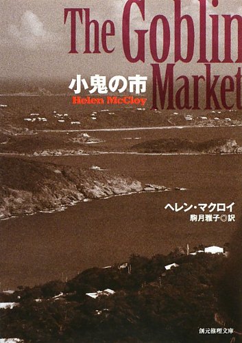 小鬼の市 (創元推理文庫)