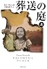 葬送の庭 上 (集英社文庫 フ 29-5)