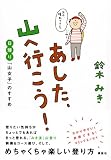 あした、山へ行こう! 日帰り「山女子」のすすめ 画像