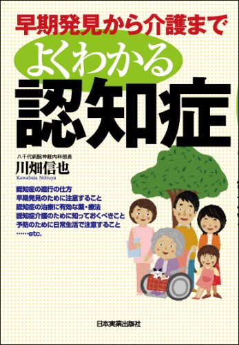 早期発見から介護まで よくわかる認知症