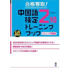 合格奪取!中国語検定2級トレーニングブック リスニング問題編