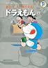 藤子・F・不二雄大全集 ドラえもん 12