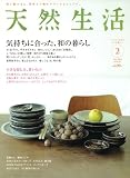 天然生活 2010年 02月号 [雑誌]