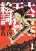 黒田 硫黄: 大日本天狗党絵詞 1 新装版 (1) (アフタヌーンKC)
