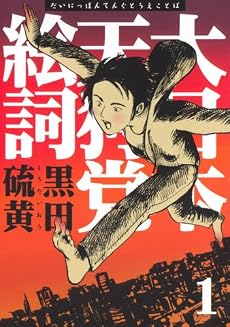 新装版　大日本天狗党絵詞（1） (アフタヌーンKC)