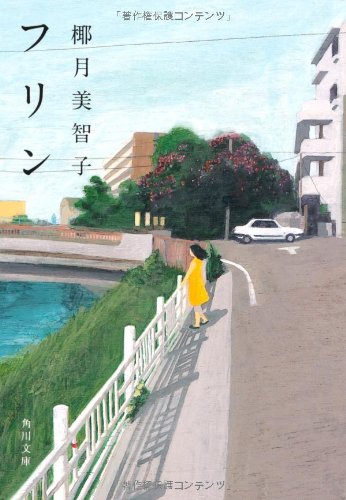 フリン (角川文庫)