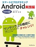 スマートにプログラミング Android 実践編