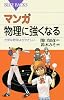 マンガ 物理に強くなる (ブルーバックス)
