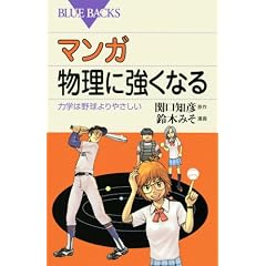 マンガ 物理に強くなる―力学は野球よりやさしい (ブルーバックス)
