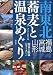 南東北蕎麦と温泉めぐり―福島・宮城・山形 (蕎麦と温泉シリーズ (3))