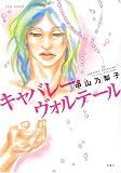 キャバレー・ヴォルテール (ジュールコミックス)