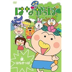 はなかっぱ ～僕、はなかっぱ～ [DVD]