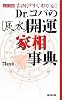 Dr.コパの風水開運家相事典