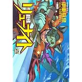 覇王大系リューナイト(上) (ホーム社漫画文庫) (HMB I 3-6)