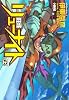 覇王大系リューナイト(上) (ホーム社漫画文庫) (HMB I 3-6)