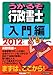 2012年版 うかるぞ行政書士 入門編 (うかるぞシリーズ) 4784825061 JPEG画像(小)
