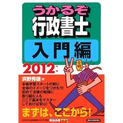 2012年版　うかるぞ行政書士　入門編 (うかるぞシリーズ)