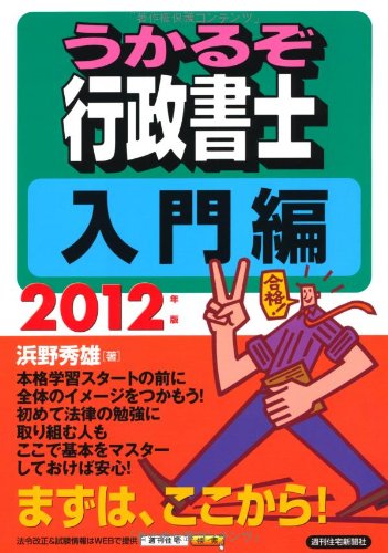 2012年版 うかるぞ行政書士 入門編 (うかるぞシリーズ)のJPEG画像