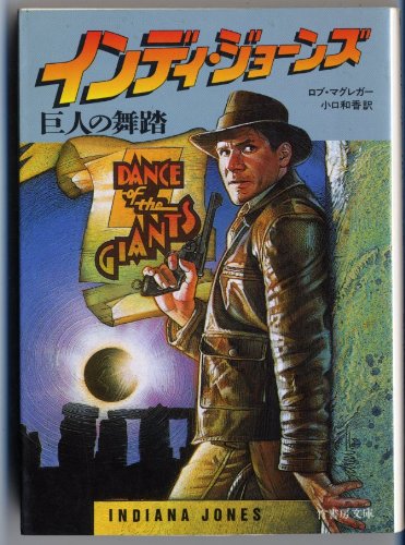 インディ・ジョーンズ―巨人の舞踏 (竹書房文庫) ロブ マグレガー Rob MacGregor 小口 和香