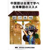 中国語は台湾で学べ 台湾華語のススメ