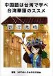 中国語は台湾で学べ 台湾華語のススメ
