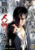 Japanese Movie - Burai Hitokiri Goro [Japan DVD] DSTD-3459