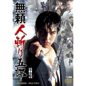 無頼 人斬り五郎【DVD】