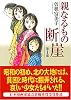 親なるもの断崖 第1部 (宙コミック文庫)