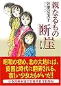 親なるもの断崖 第1部 (宙コミック文庫)