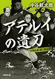 アテルイの遺刀: 秘闘秘録 新三郎&魁 (新潮文庫)