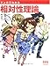 マンガでわかる相対性理論