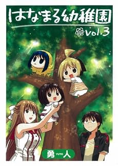 はなまる幼稚園 3 (ヤングガンガンコミックス)