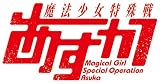 魔法少女特殊戦あすか