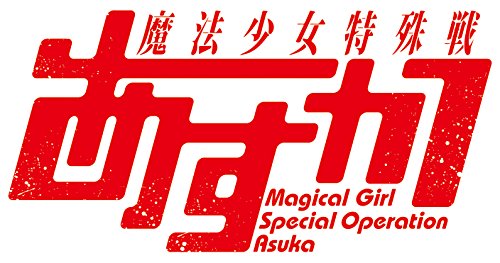 魔法少女特殊戦あすか