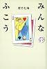 みんなのふこう (文芸)
