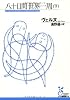八十日間世界一周〈下〉 (光文社古典新訳文庫)