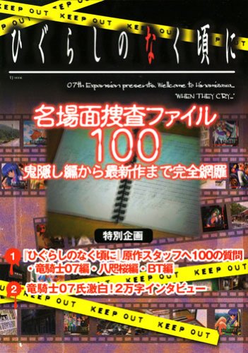 ひぐらしのなく頃に 名場面捜査ファイル100 (TJ MOOK)