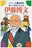 伊藤博文―維新と文明開化 (学研まんが人物日本史 明治時代)