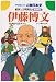 伊藤博文―維新と文明開化 (学研まんが人物日本史 明治時代)
